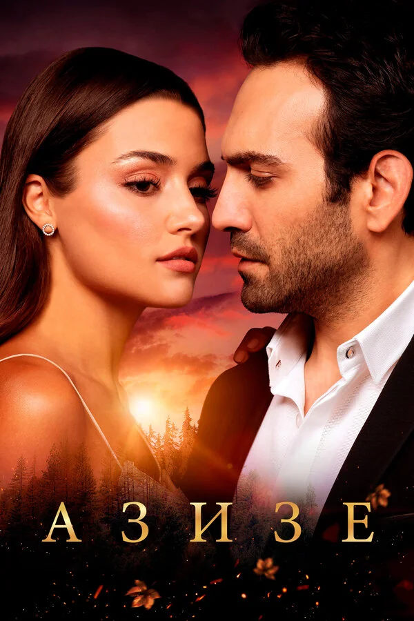 Азизе - постер сериала